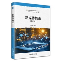 新媒体概论(第二版) 附数字资源 21世纪高校网络与新媒体专业系列教材