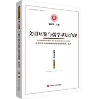 文明互鉴与儒学基层治理（《思想与文化》第三十五辑）