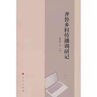 齐鲁乡村传播调研记