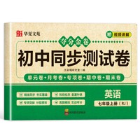 夺分金卷：初中同步冲刺卷英语七年级上册RJ 人教版