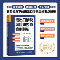 进出口涉税风险防控与案例解析