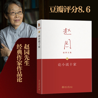 论小说十家(精装)赵园文集2 现代文学经典作家作品论著作（以郁达夫、老舍、吴组缃、张天翼、沈从文、路翎、骆宾基、端木蕻良、萧红、张爱玲十人为主）