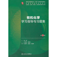 有机化学学习指导与习题集（第3版）