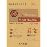 15天期末复习三步法 语文六年级 上册25秋(人教版)
