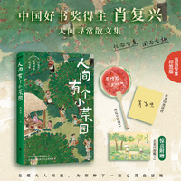 人间有个小菜园 当当专享印签版 中国好书奖得主肖复兴 在烟火人间里 为你种下一亩心灵自留地 赠西瓜小团扇