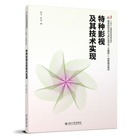 特种影视及其技术实现 郭宇 陈岩著 立体 环幕 球幕 VR影视形式深入讲解 北京大学出版社