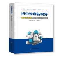 初中物理新视界——跨学科实践教学的设计与实施
