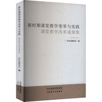 新时期课堂教学变革与实践 课堂教学改革成果集