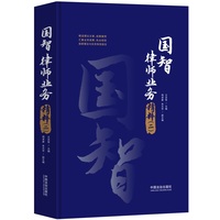 国智律师业务精粹（二）