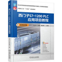 西门子S7-1200 PLC 应用项目教程       马生杉 王楠 高宏明