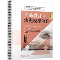 产品设计与油泥模型制作 张珊珊 倪昀 童春铭