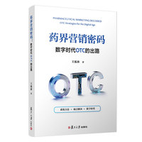 药界营销密码：数字时代OTC的出路