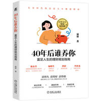 40年后谁养你：富足人生的理财规划指南       易容     养老 银发经济 个人理财