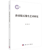唐帝陵石像生艺术研究
