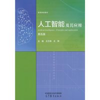 人工智能及其应用（第五版）