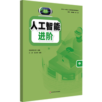 人工智能 进阶（中）/大中小一体化人工智能通识教育教材