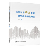 中国城市物流发展时空结构演化研究