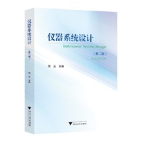 仪器系统设计（第二版）