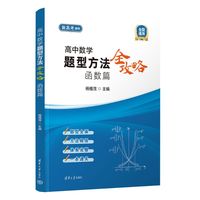 高中数学题型方法全攻略.函数篇