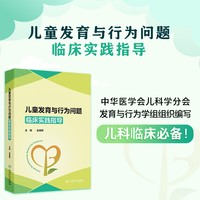 儿童发育与行为问题临床实践指导