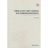 非物质文化遗产创新生态系统的价值共创机理和治理对策研究