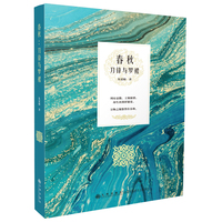 春秋：刀锋与罗裙