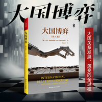 大国博弈（国际关系领域重磅之作）
