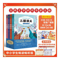 名家改编四大名著  古典文学研究专家主编，拟定所有回目，逐字审定全部书稿  中小学生无障碍读本，让孩子秒懂名著精髓！高校名师、北京曹雪芹学会倾情推荐