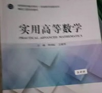 实用高等数学