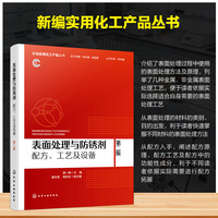 表面处理与防锈剂——配方、工艺及设备  第二版