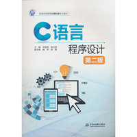 C语言程序设计（第二版）