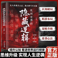 找到世界的隐藏逻辑 开悟开智开窍认知破局谋略提高社交为人处世的心理学掌控谈话畅销书