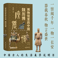 博物馆里的中国 陕历博