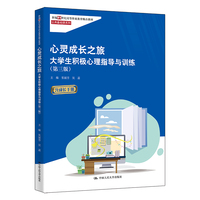 心灵成长之旅：大学生积极心理指导与训练（第三版）（新编21世纪高等职业教育精品教材·公共基础课系列）