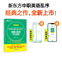 新东方 中职英语词汇图解+联想巧记速练:乱序版 俞敏洪英语词汇经典提分宝典