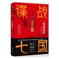 谍战七国1：韩都谍影 秦国六世积强十年定鼎 谍影重重一统天下
