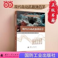 现代自动武器弹药学 国防工业出版社 当当书籍