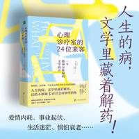心理诊疗室的24位来客：一个精神分析师的文学药方人生的病，文学里藏着解药！精神分析师兼文学教授 倾听24位特殊病人的文学故事，剖析八大人生难题。温暖、安慰、治愈之书，愿你成为自己的尺度，而不是服从社会
