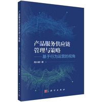 产品服务供应链管理与策略——基于行为运营的视角9787030828644周兴建科学出版社