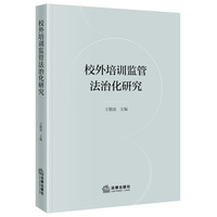 校外培训监管法治化研究
