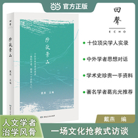 陟彼景山  学者访谈录何兆武李学勤章培恒等人文学者治学思想与风骨