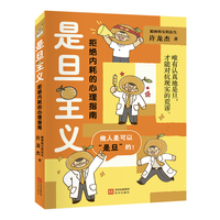 是旦主义：拒绝内耗的心理指南