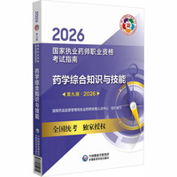 2026药学综合知识与技能（第九版）（国家执业药师职业资格考试指南）