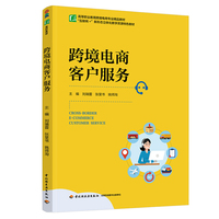跨境电商客户服务（高等职业教育跨境电商专业精品教材）
