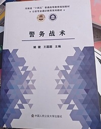 警务战术