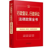 行政复议、行政诉讼法律政策全书（第9版）