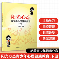 阳光心态:青少年心理健康教育. 下册（刘海钦）