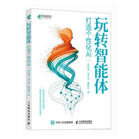 玩转智能体打造个性化AI