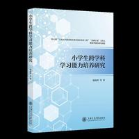小学生跨学科学习能力培养研究