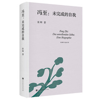 冯至：未完成的自我